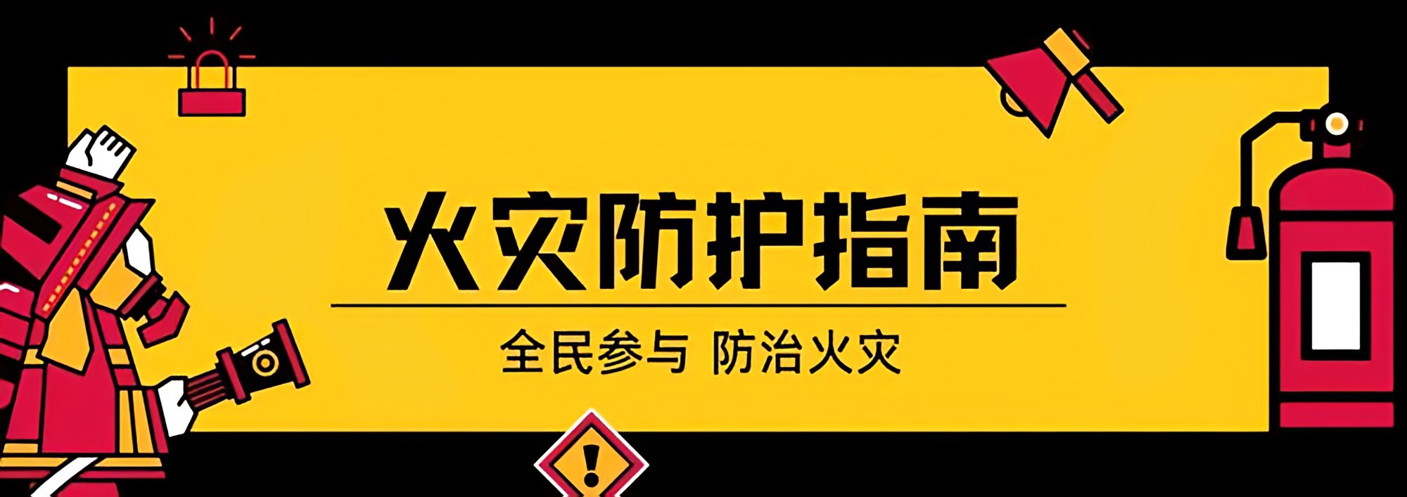 火災自救防護 火災自救防護