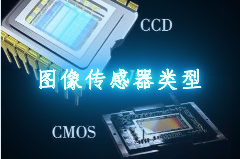 圖像傳感器的分類 圖像傳感器的分類