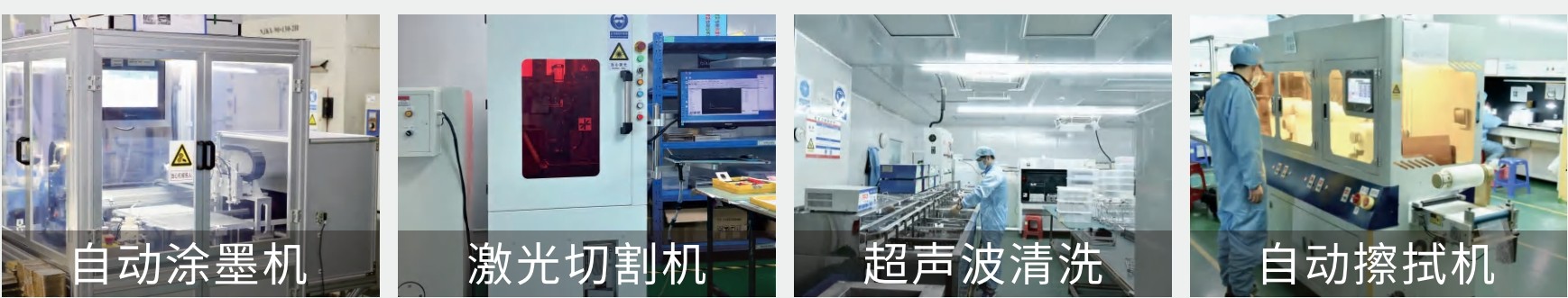 激埃特濾光片工廠加工清洗設備 激埃特濾光片工廠加工清洗設備