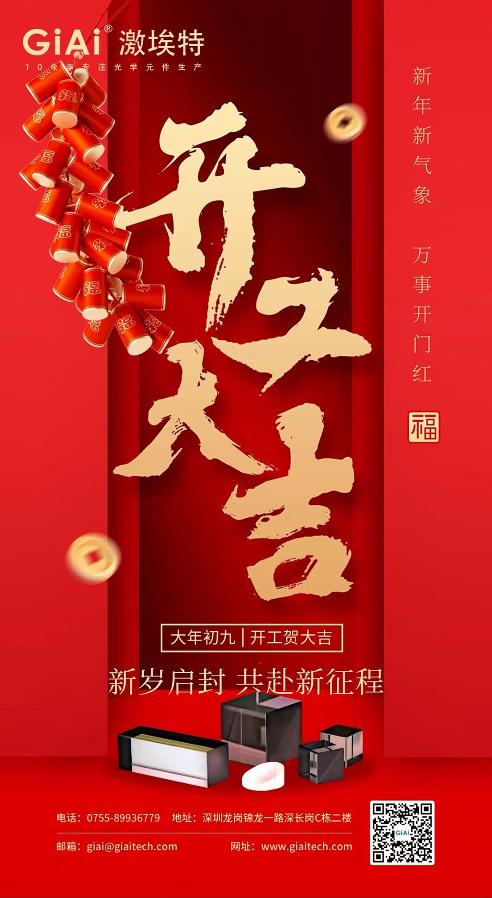 深圳激埃特光電有限公司開工大吉！