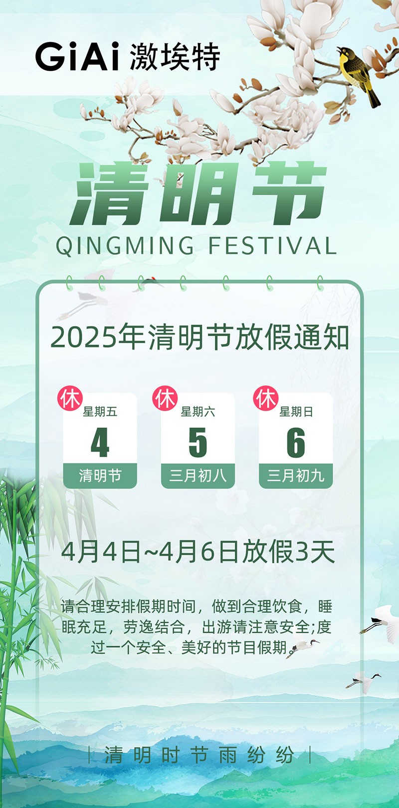 2025激埃特清明節放假通知 2025激埃特清明節放假通知