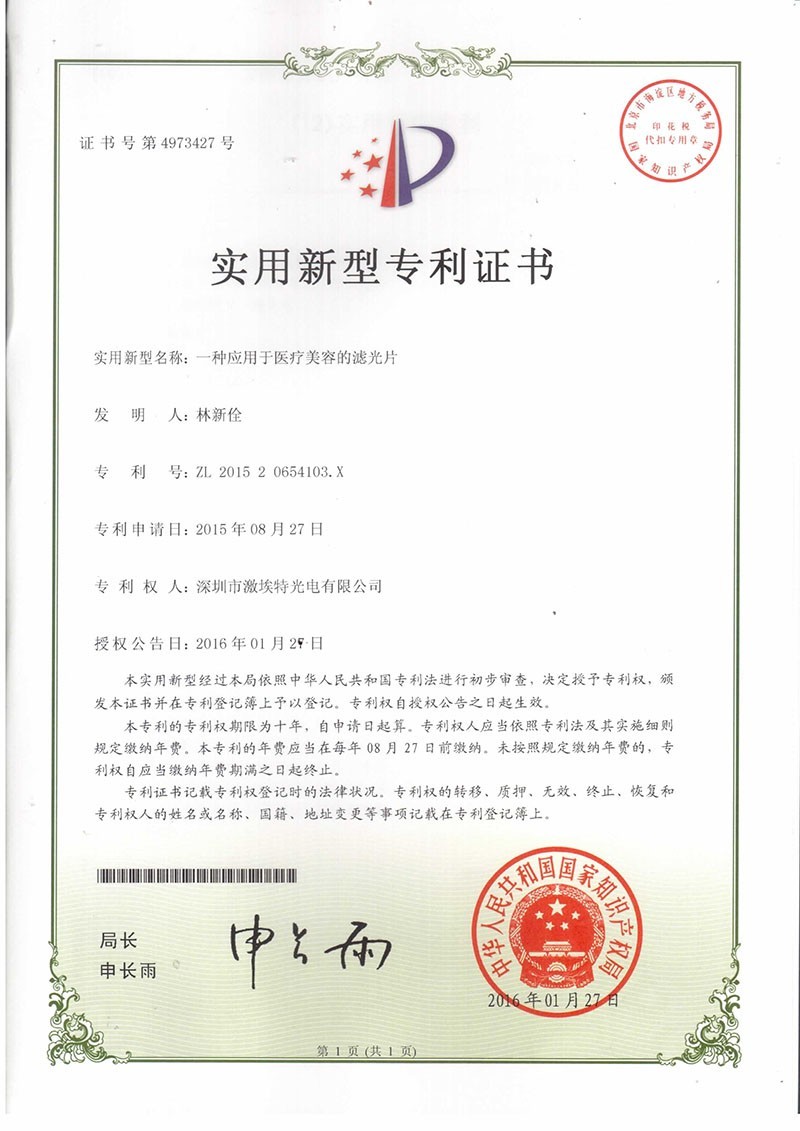 激埃特美容濾光片專利認證 激埃特美容濾光片專利認證