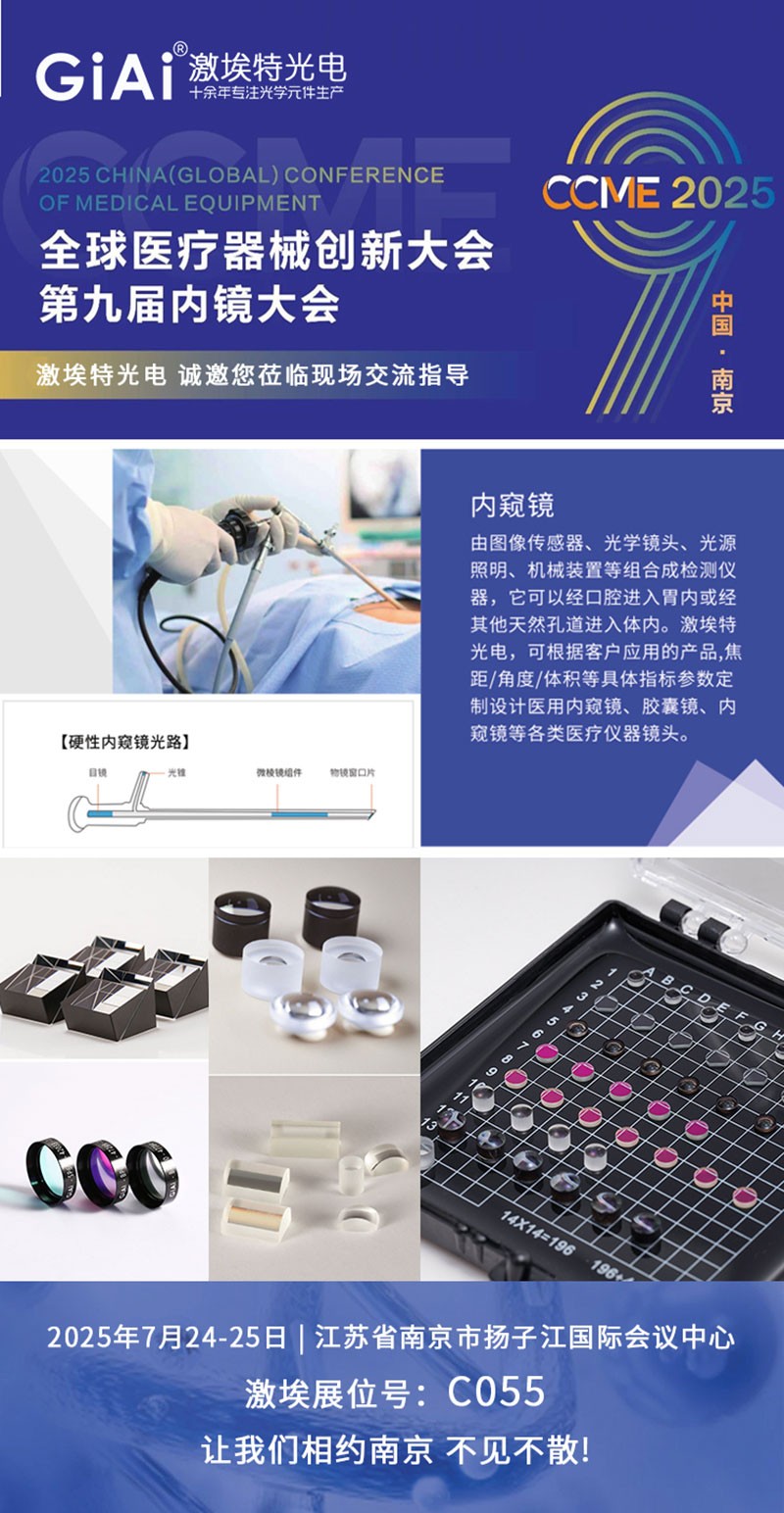 CCME2025全球醫(yī)療器械創(chuàng)新大會(huì)暨第九屆內(nèi)鏡大會(huì)邀請(qǐng)函 CCME2025全球醫(yī)療器械創(chuàng)新大會(huì)暨第九屆內(nèi)鏡大會(huì)邀請(qǐng)函