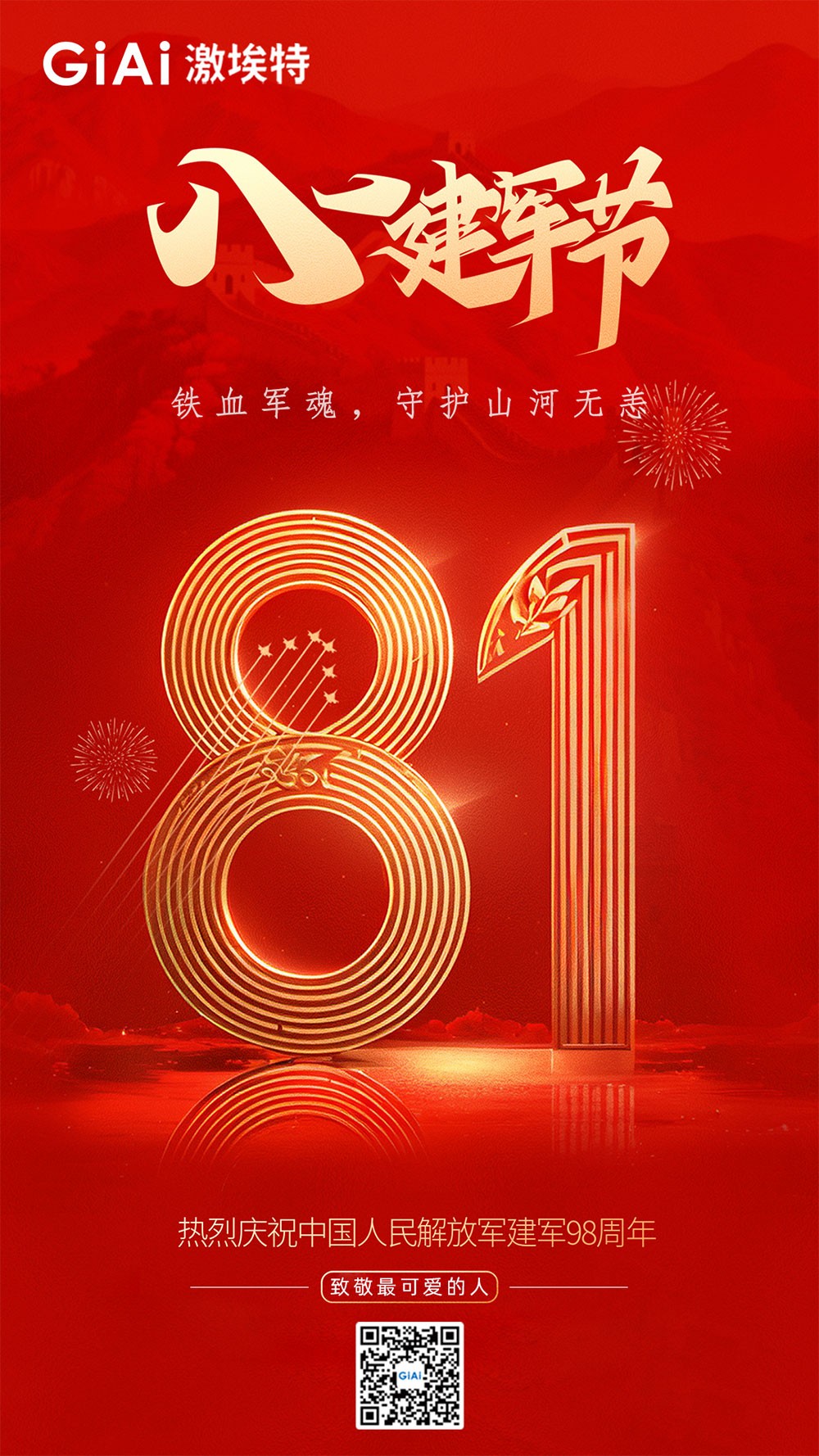 壯我華夏--熱烈慶祝中國人民解放軍建軍98周年