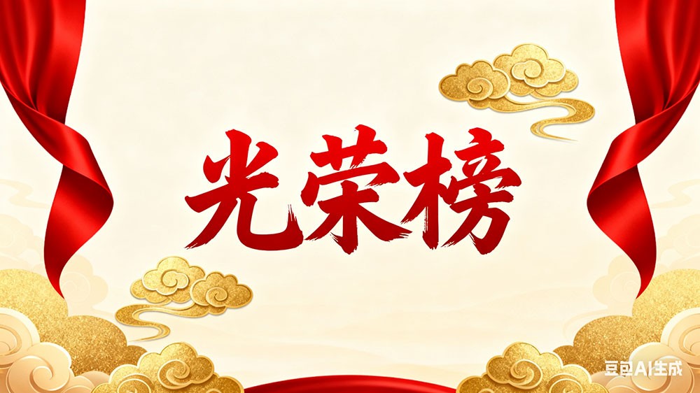 濾光片 暑散繁夏盡 清秋賦美好8月優秀員工表彰令