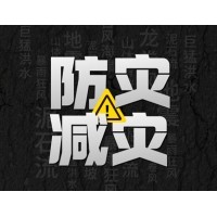 激埃特防災減災 - 需知！幾種常見自然災害的自救互救知識!