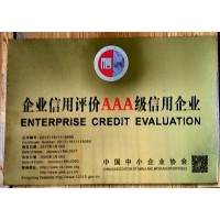 中國企業信用評級3A級信用企業
